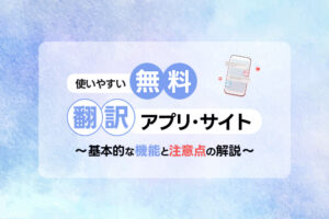 無料で使いやすい翻訳サイト・アプリおすすめ8選 ｜基本的な機能と注意点も解説【2024年版】